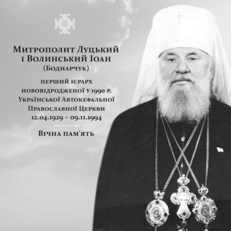30 років пам’яті митрополита Іоана: незламний борець за віру та Україну