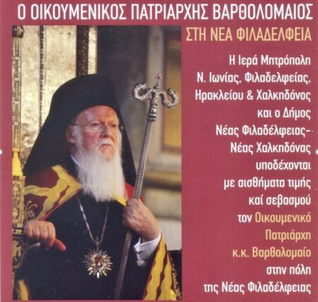 Візит Патріарха Варфоломія: 50-річчя єпархії Неа Іонії