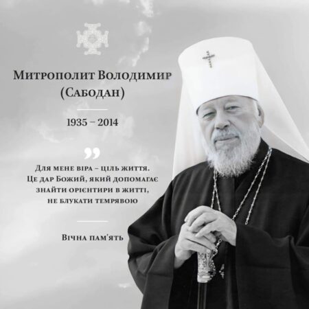 «Слава Богу за все!»: пам’ять про Митрополита Володимира Сабодана