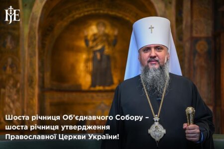 «Цінуймо цей дар»: Митрополит Епіфаній про шосту річницю ПЦУ