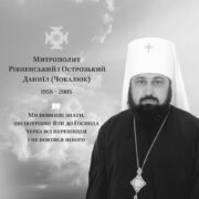 Пам'яті митрополита Даниїла (Чокалюка): 19 років духовної спадщини та любові до України