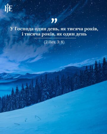 «Час – це скарб»: духовна наука Митрополита Епіфанія