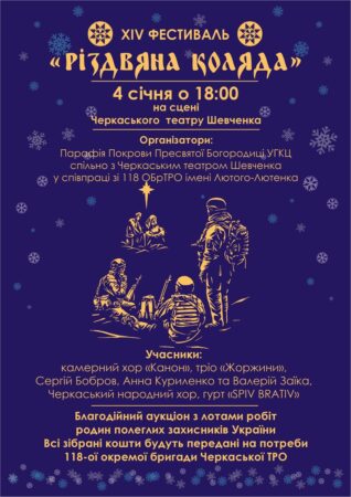 АНОНС/«Різдвяна Коляда» у Черкасах: музика, традиції та допомога ЗСУ