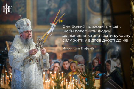 Митрополит Епіфаній: покаяння – ключ до Царства Небесного