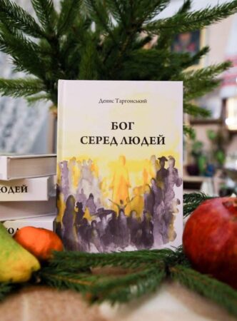 «Бог серед людей»: нова книга Дениса Таргонського про Христа