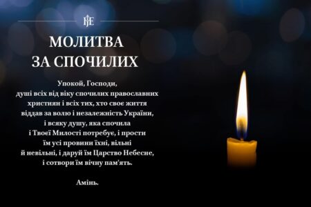 Помолімося за героїв і рідних: Вселенська батьківська субота у Православній Церкві України