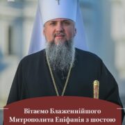 «Господь звільняє нас від гріха»: проповідь Митрополита Епіфанія на Стрітення