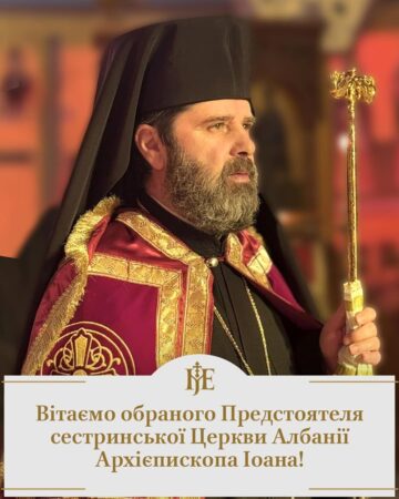 Важливий крок у православному світі: Архієпископ Іоан очолив Албанську Церкву