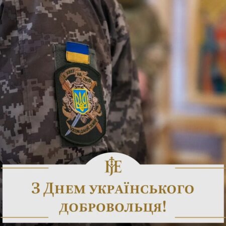 «Добро й воля – благословенні Господом»: Предстоятель ПЦУ вшанував подвиг добровольців