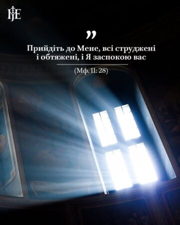 Молитва – це зв’язок з Богом: мудрість Митрополита Епіфанія