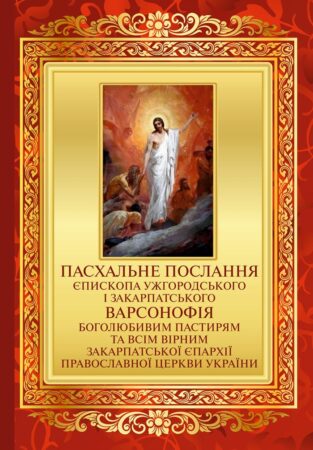 Пасхальне послання єпископа Варсонофія: «Радість Воскресіння — вічна і нездоланна»