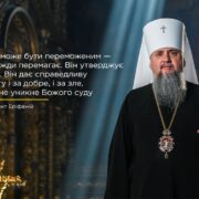 Пасха під час війни: Предстоятель ПЦУ про силу віри та надії