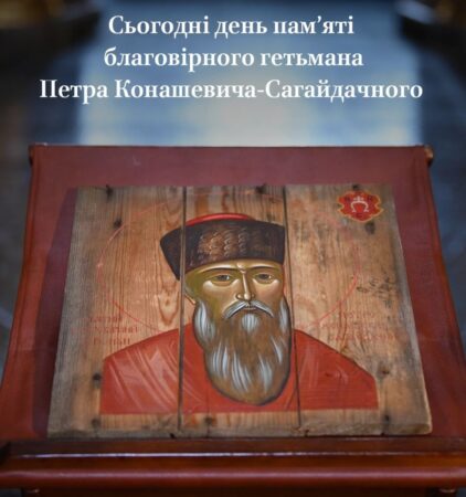 Петро Сагайдачний — оборонець віри та Батьківщини