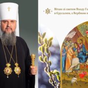 Цар, що прийшов у смиренні: ПЦУ відзначає Вербну неділю