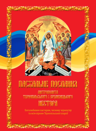 «Любов до Бога і України переможе»: Великоднє слово митрополита Нестора