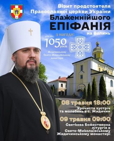 АНОНС/Митрополит Епіфаній очолить святкування Літнього Миколая в Жидичині