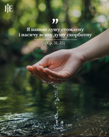 Блаженніший Епіфаній: душа без Бога як висохлий струмок