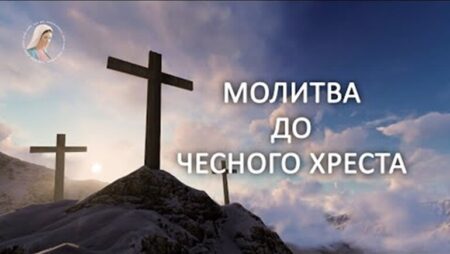 У молитві до Хреста — незламність духу