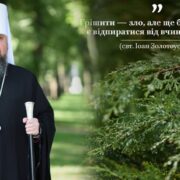 Гріх як промах: що заважає людині «влучити в ціль»?