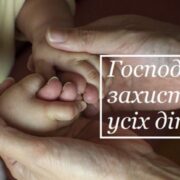 Молитва, що проростає у серцях дітей