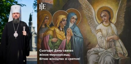 Українки — сучасні мироносиці: вітання зі святом від ПЦУ