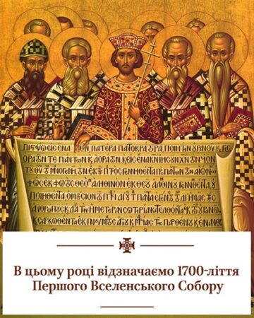 ПЦУ вшановує Перший Вселенський Собор: від Нікеї до України
