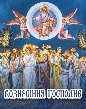 Вознесіння Господа — перемога духу над смертю