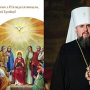 Благодать Духа Святого: П’ятидесятниця у слові Предстоятеля ПЦУ