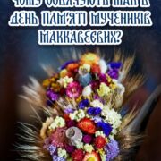 Святий, який просив забуття, але здобув вічну пам’ять