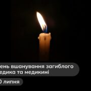 Пульс країни в тиші: хвилина пам’яті для медиків, які загинули