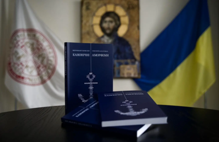 АНОНС/У Києві представлять переклад книги митрополита Григорія «Канонічні аморфеми»