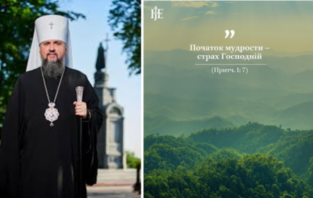 Як страх Божий веде до істинної мудрості: слово Блаженнійшого Епіфанія