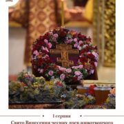 1 серпня: день поклоніння Хресту і подвигу мучеників