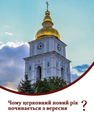 Початок церковного року: давня традиція індикту