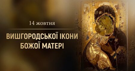 14 жовтня — день шанування Вишгородської ікони Божої Матері