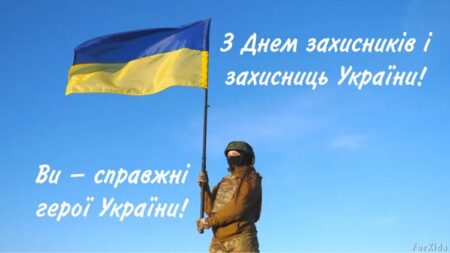 Свято мужності і віри: День захисників і зхисниць України