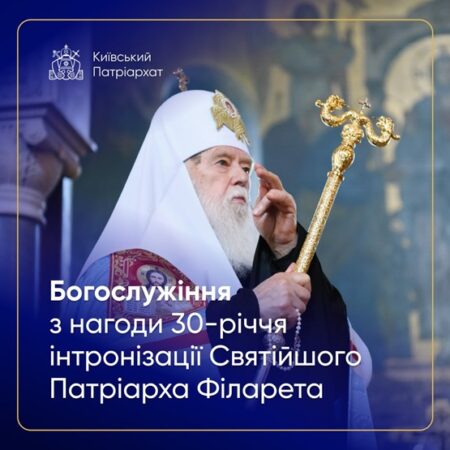 30 років духовного служіння: Патріарх Філарет і шлях незалежної Української Церкви