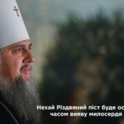 Піст, який зміцнює серце: духовний орієнтир від Митрополита Епіфанія