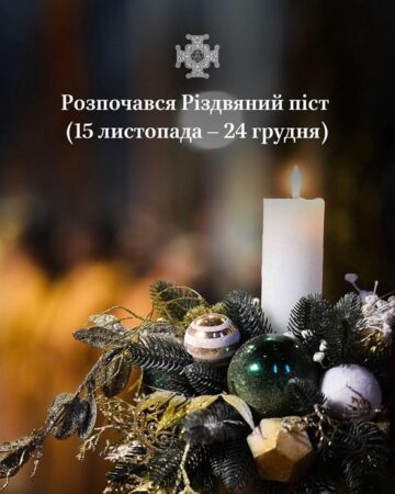 Різдвяний піст: шлях до Віфлеєму в умовах війни