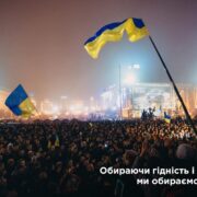 Свобода як дар, гідність як поклик: Україна в дорозі до правди