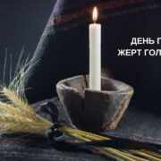 Україна поминає жертв Голодоморів: день скорботи та молитви