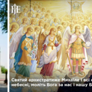 Митрополит Епіфаній: «Як Михаїл скинув сатану, так і ми скинемо зло з нашої землі»