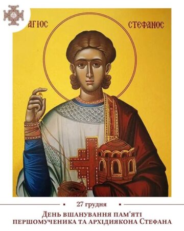 Святий Стефан — перший мученик, який засвідчив Христа життям і смертю