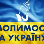 Молитва під сиренами: українці шукають миру в Божій силі