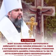 АНОНС/Митрополит Епіфаній звершить богослужіння у Рівному 9–10 грудня