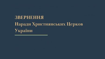 «Русский мир» суперечить Євангелію: заява Наради Християнських Церков України