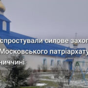 «Жодного захоплення не було»: ПЦУ про події в Кузьмині