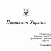 Керівництво України привітало Митрополита Епіфанія з річницею інтронізації та Днем народження