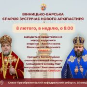 АНОНС/Новий архіпастир для Вінницько-Барської єпархії: у Вінниці відбудеться урочисте представлення