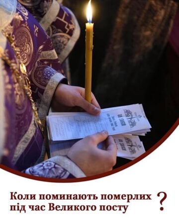 Молитва, що єднає Небо і землю: великопостові поминальні суботи
